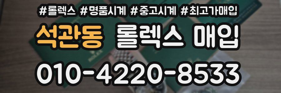 석관동 롤렉스 매입