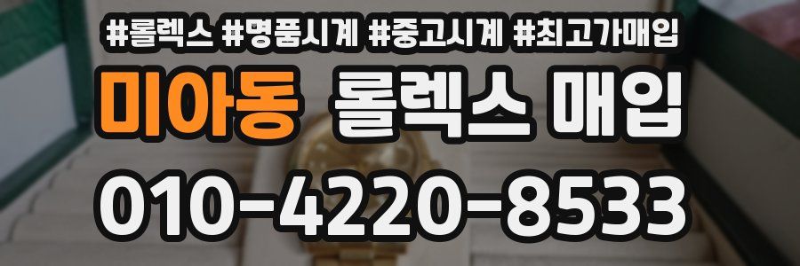 미아동 롤렉스 매입