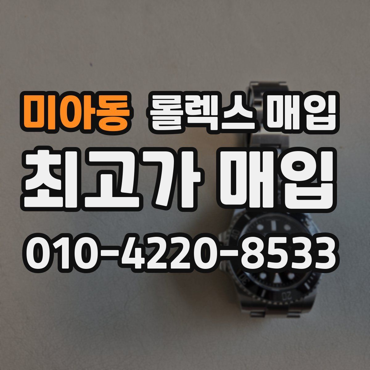 미아동 롤렉스 매입
