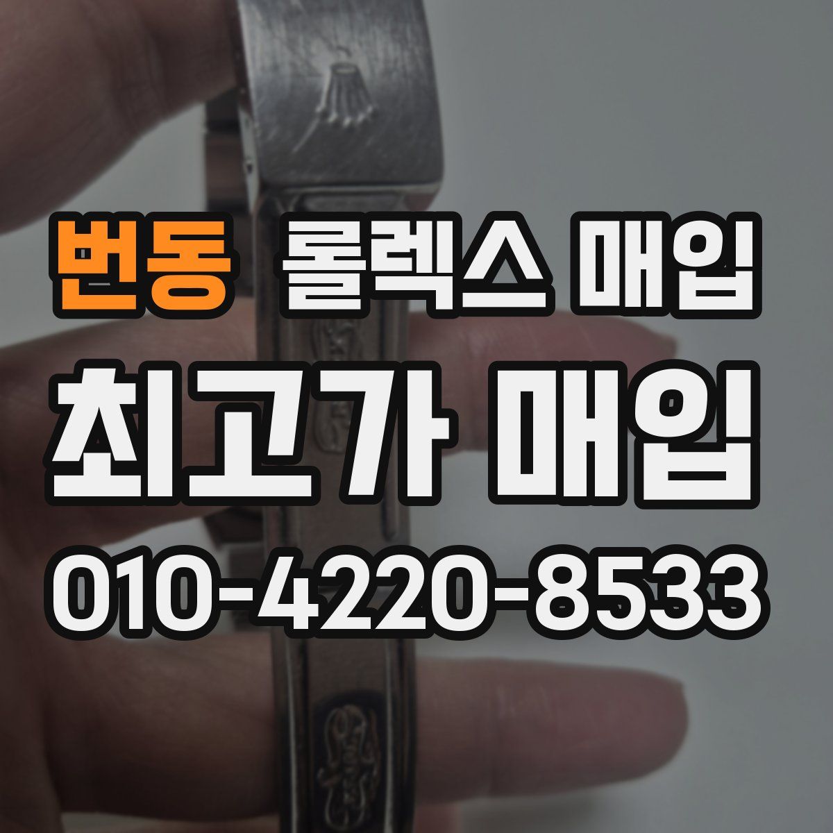 번동 롤렉스 매입