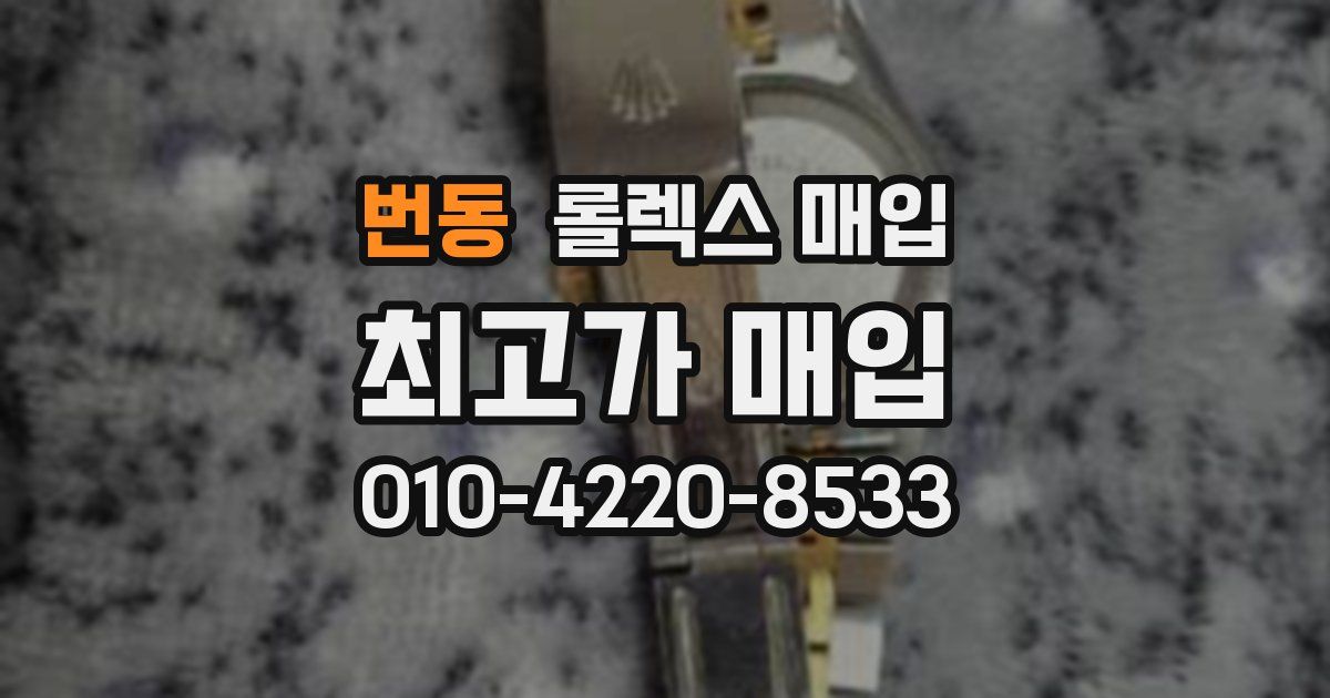번동 롤렉스 매입