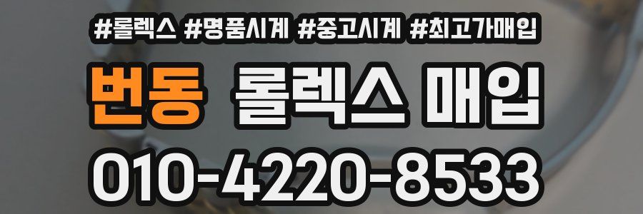 번동 롤렉스 매입