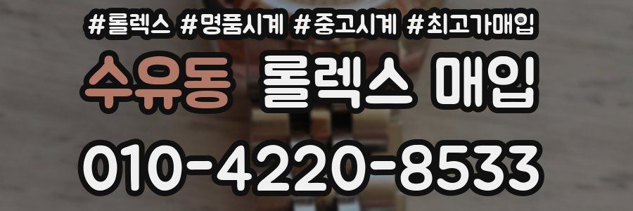 수유동 롤렉스 매입