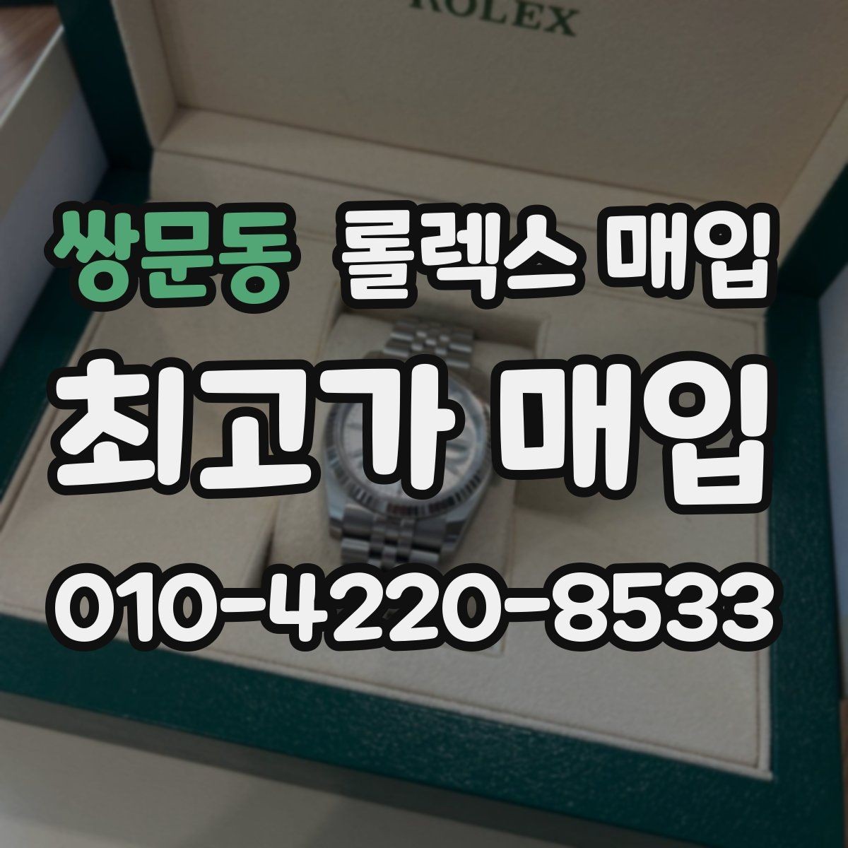 쌍문동 롤렉스 매입 실사용 제품도 좋은 가격이 나오는 조건