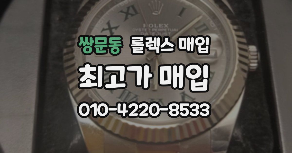 쌍문동 롤렉스 매입