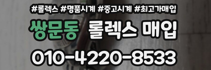 쌍문동 롤렉스 매입