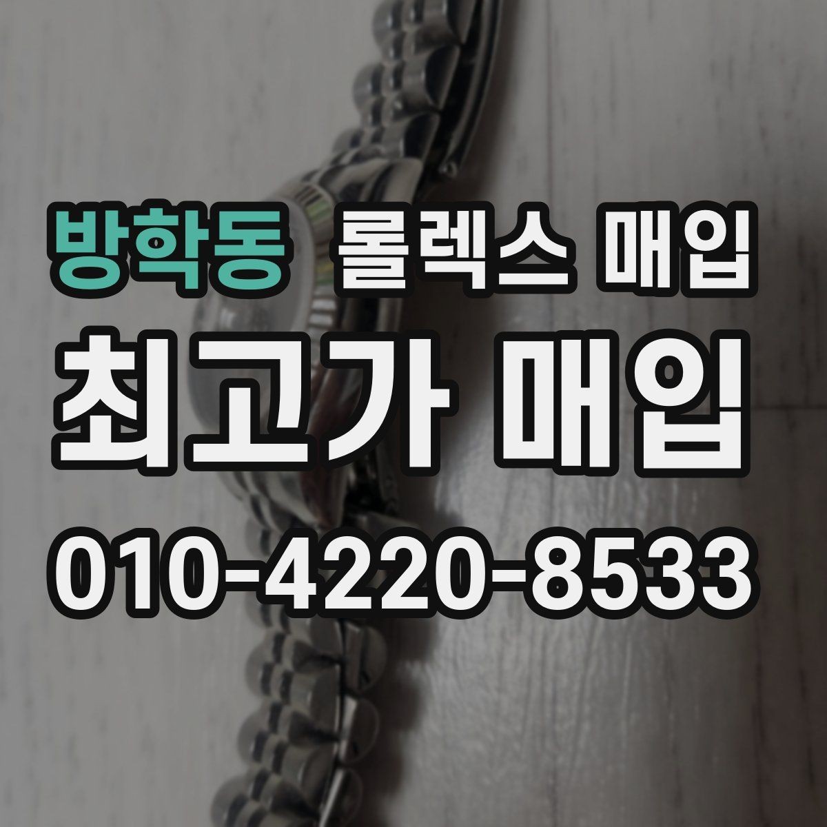 방학동 롤렉스 매입 연식별로 가격이 달라지는 이유