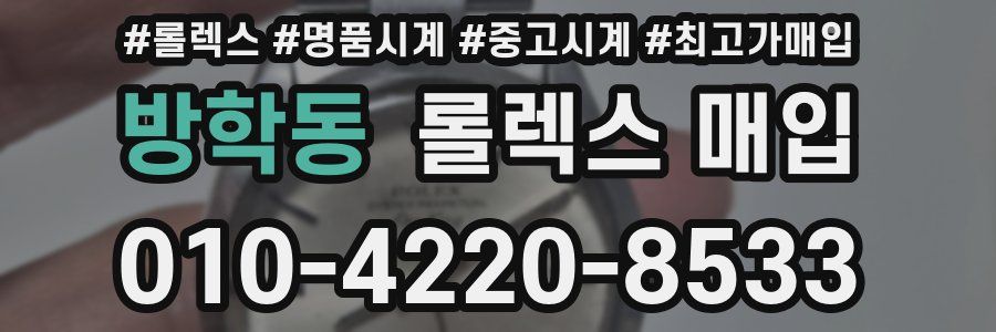 방학동 롤렉스 매입