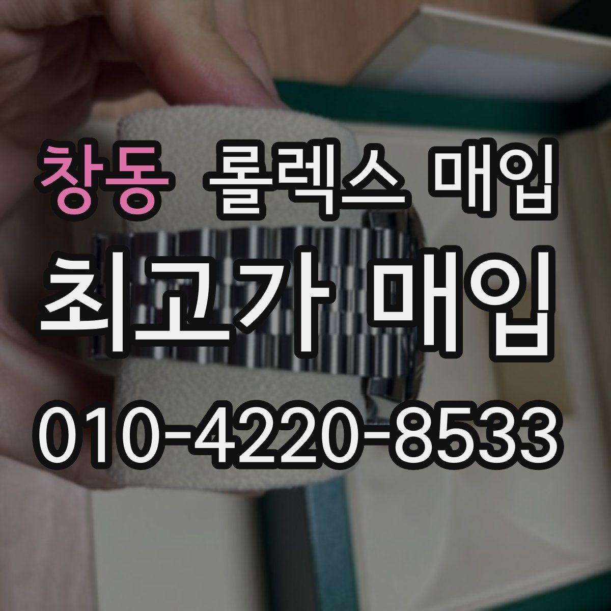 창동 롤렉스 매입 생활 기스는 어느 정도까지 괜찮을까