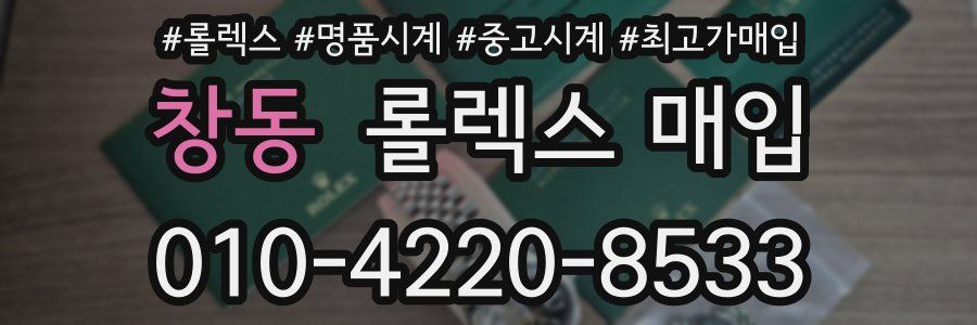창동 롤렉스 매입
