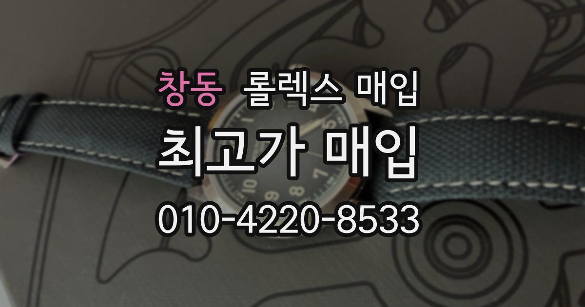 창동 롤렉스 매입