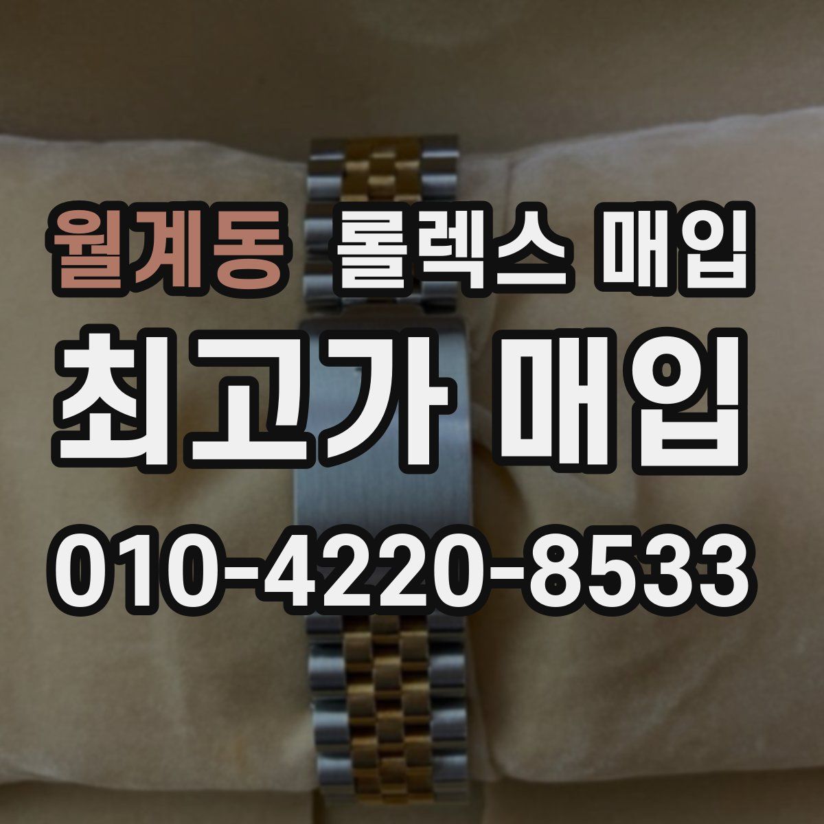 월계동 롤렉스 매입