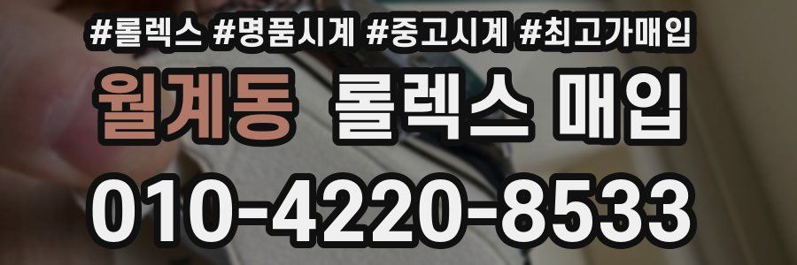 월계동 롤렉스 매입