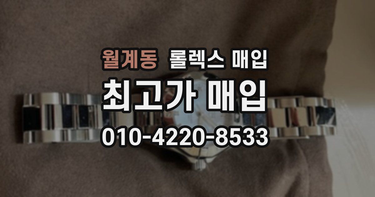 월계동 롤렉스 매입
