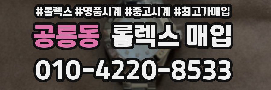 공릉동 롤렉스 매입
