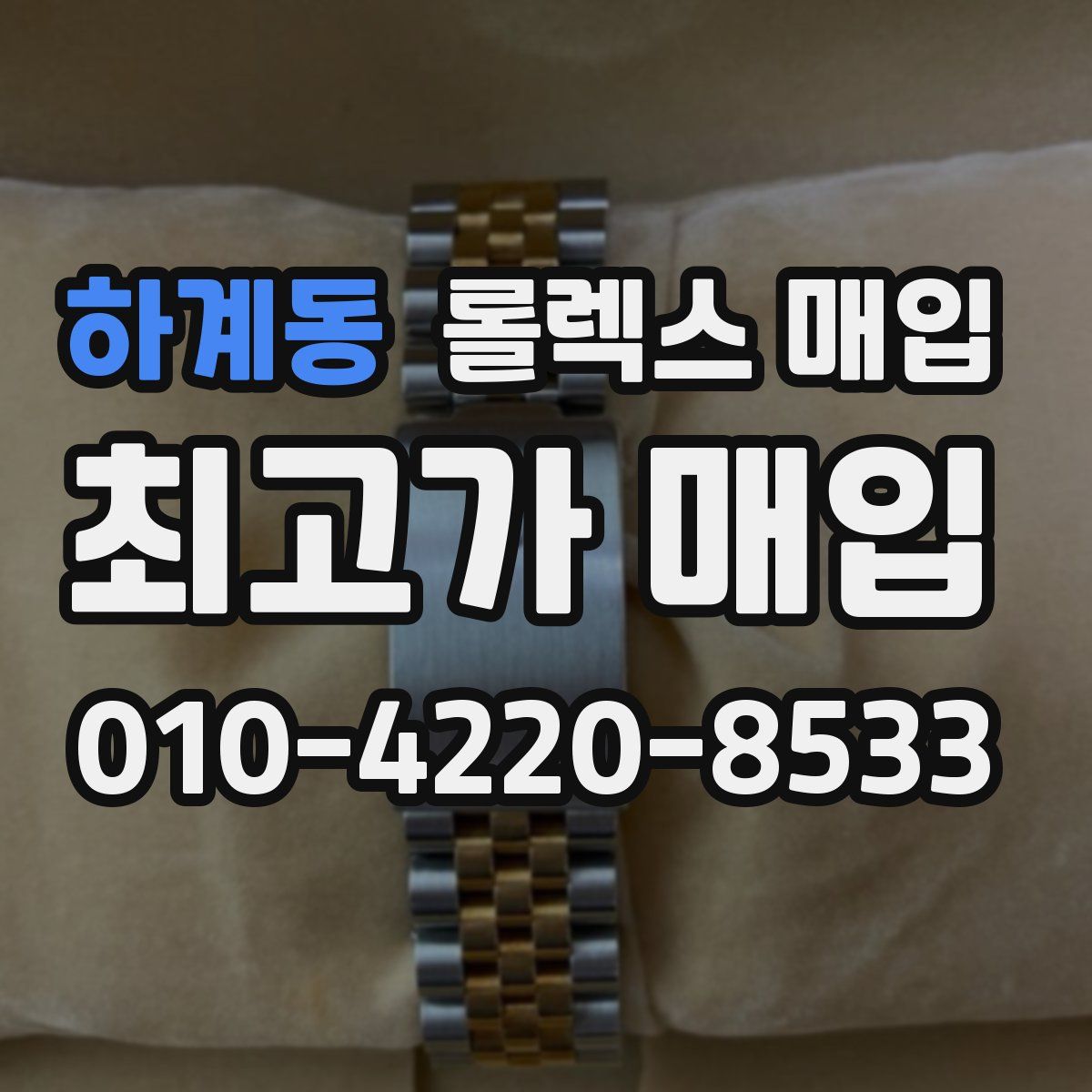 하계동 롤렉스 매입