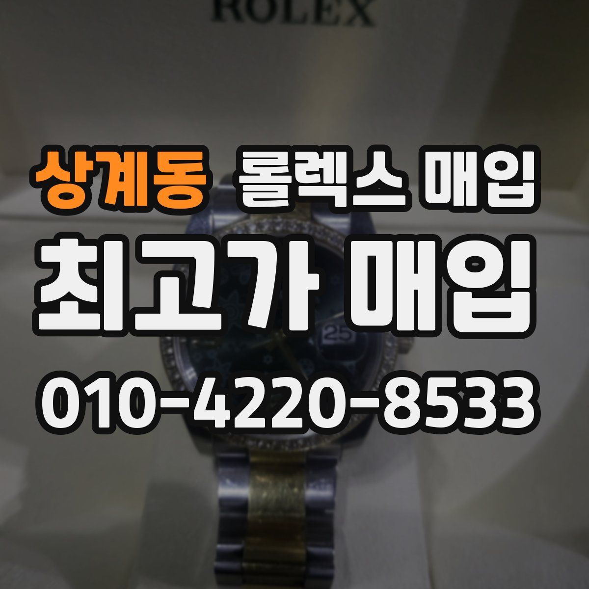상계동 롤렉스 매입