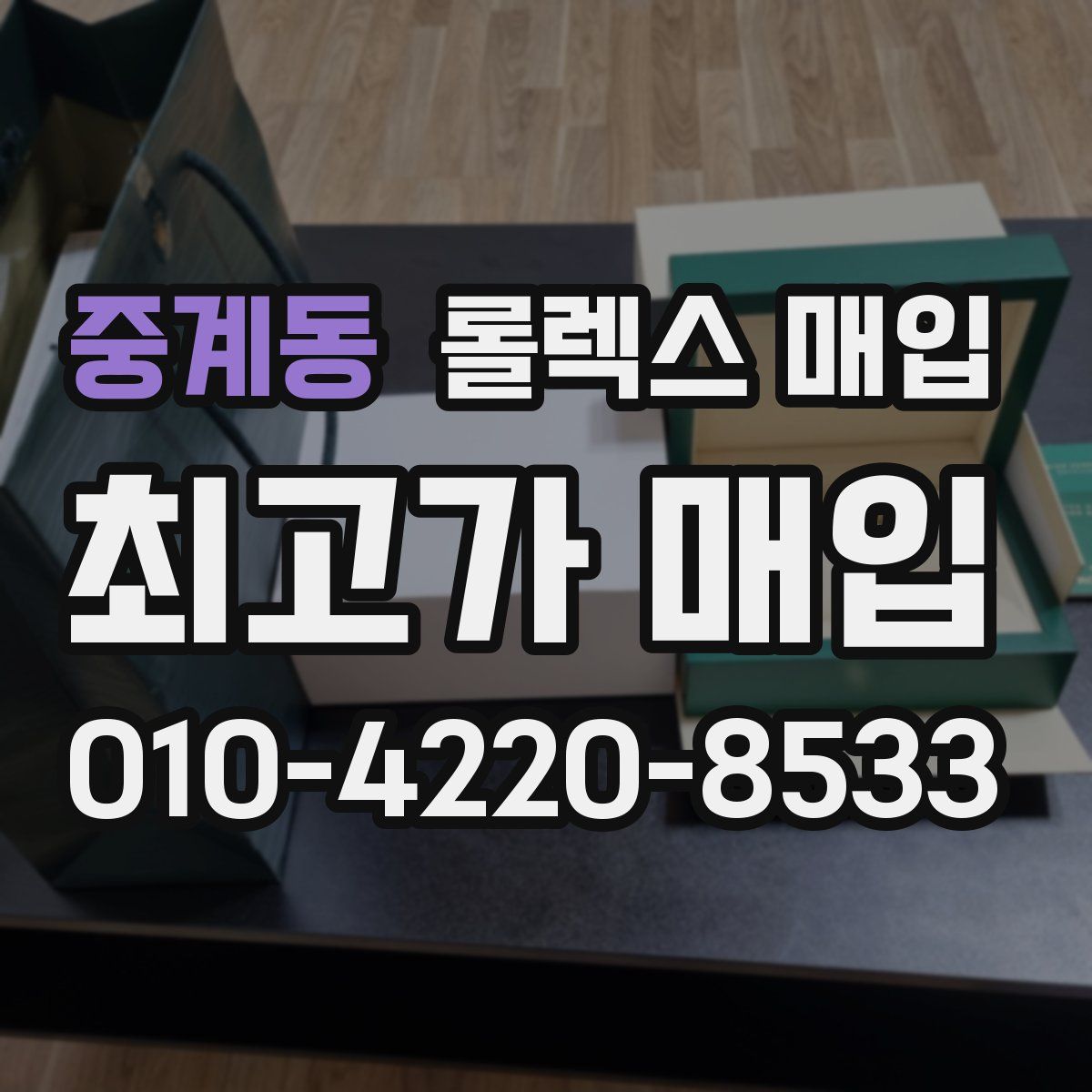중계동 롤렉스 매입