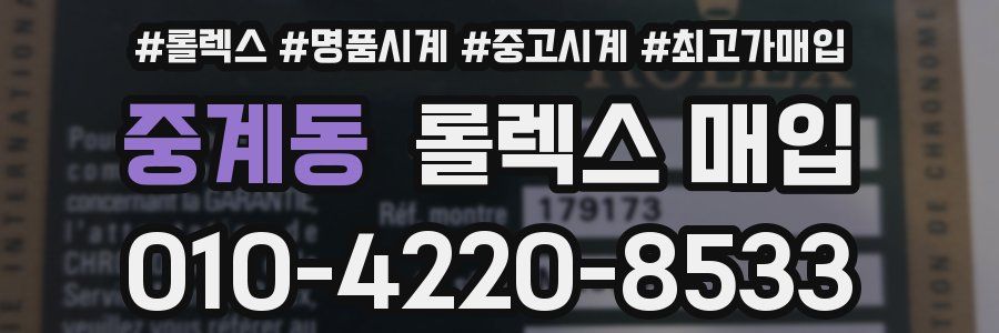 중계동 롤렉스 매입