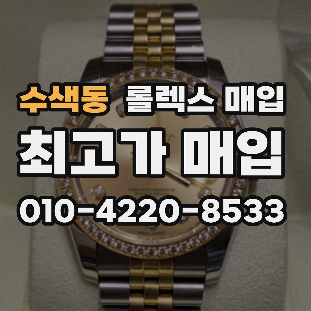 수색동 롤렉스 매입 매입 상담 시 준비하면 좋은 정보