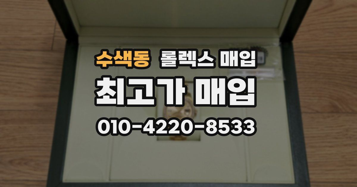 수색동 롤렉스 매입