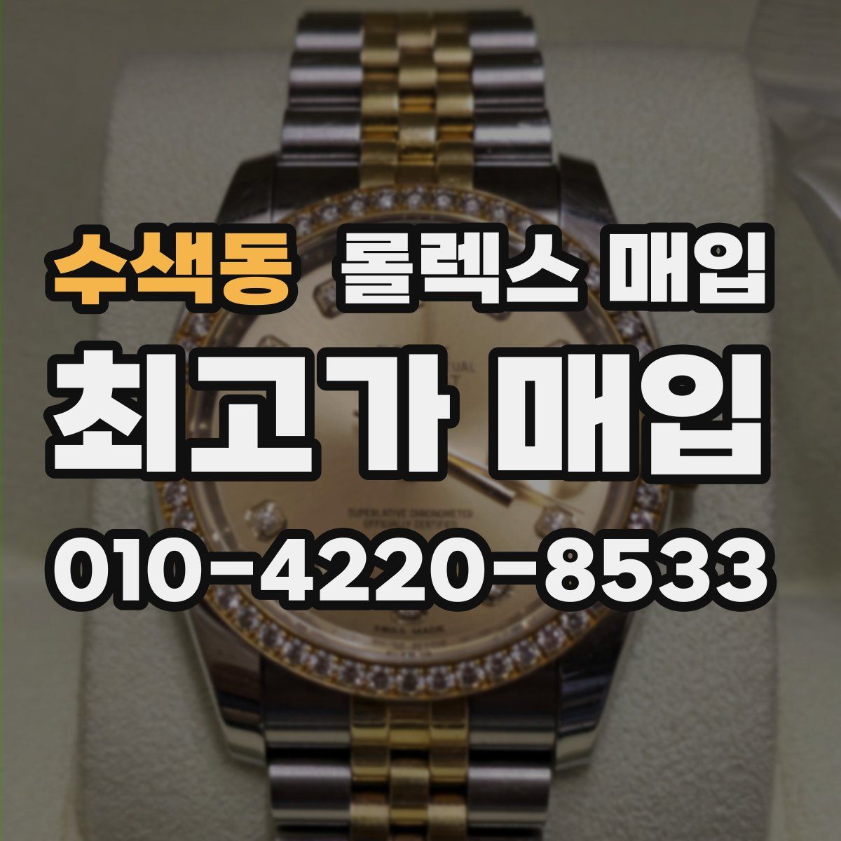 수색동 롤렉스 매입