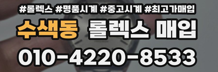 수색동 롤렉스 매입