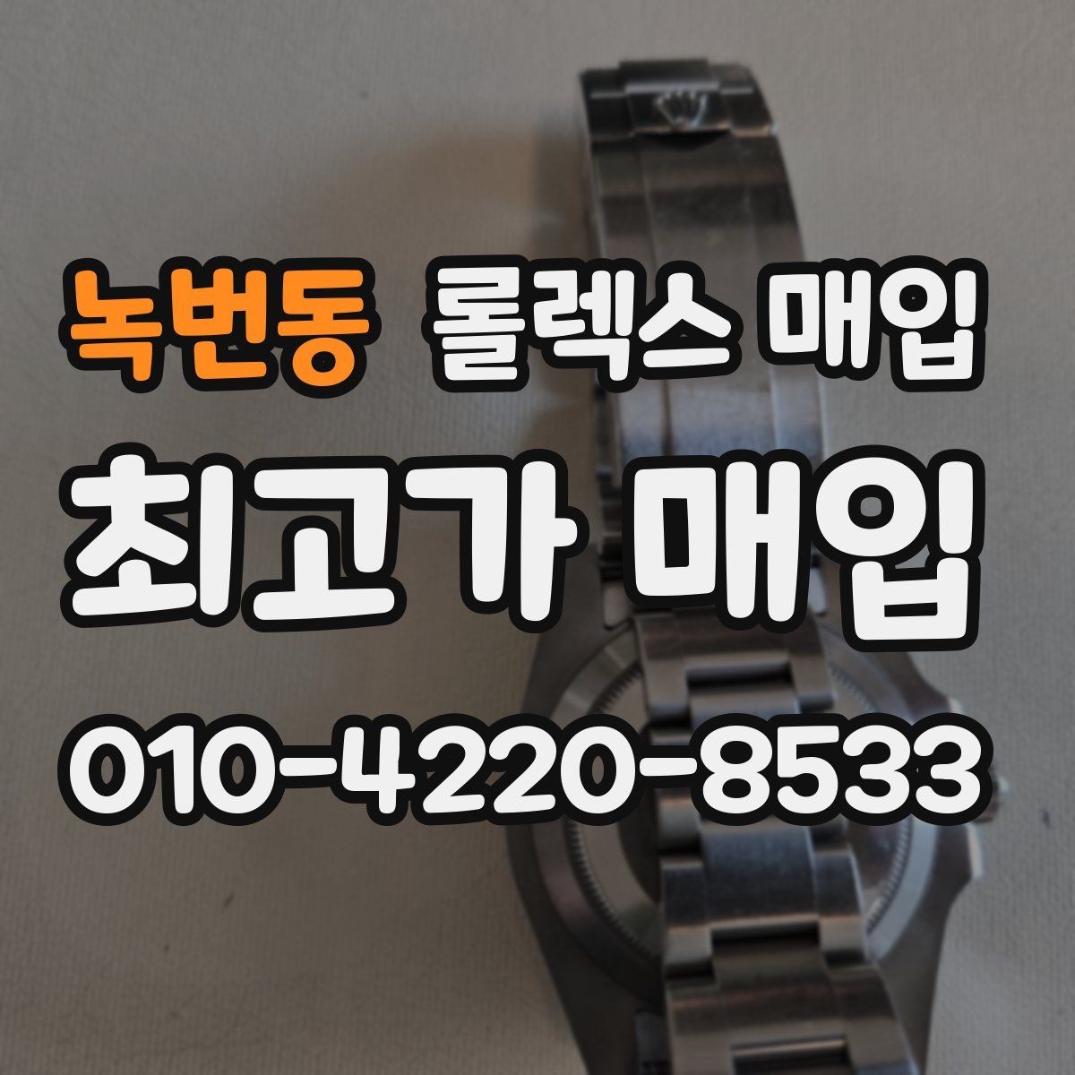녹번동 롤렉스 매입 보관만 한 시계 점검 포인트