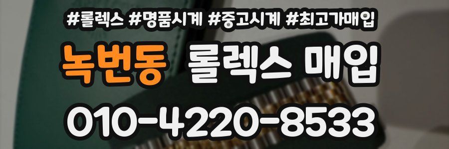 녹번동 롤렉스 매입