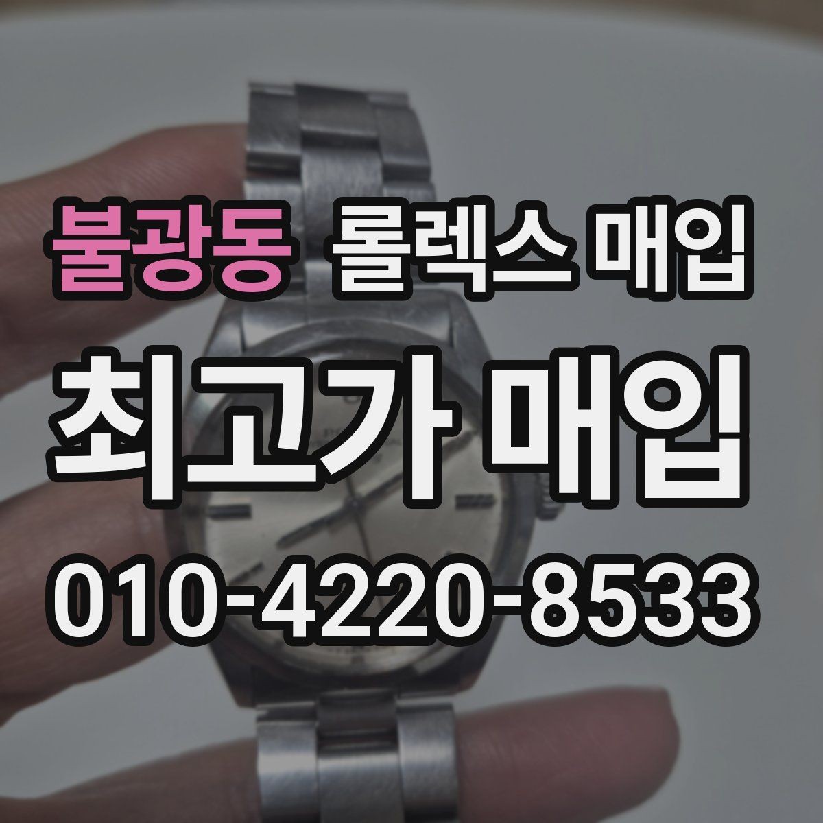 불광동 롤렉스 매입 인기 색상과 비인기 색상 차이