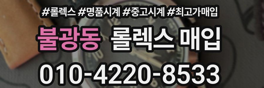불광동 롤렉스 매입