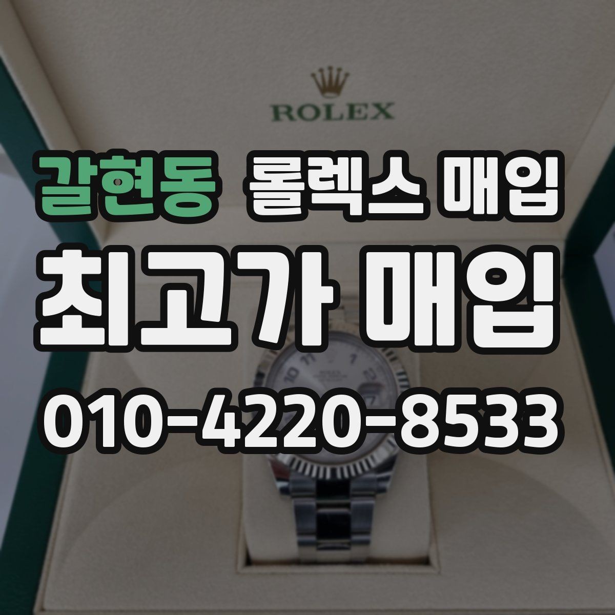 갈현동 롤렉스 매입 크라운 교체 이력 체크 포인트