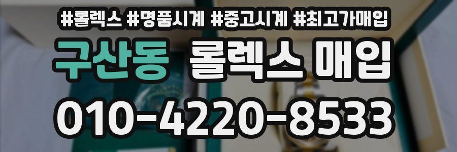 구산동 롤렉스 매입