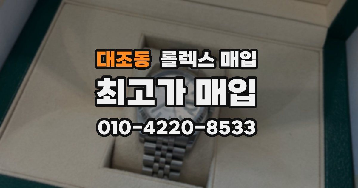 대조동 롤렉스 매입