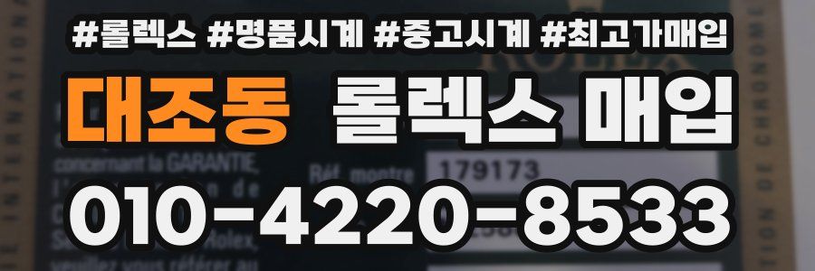 대조동 롤렉스 매입