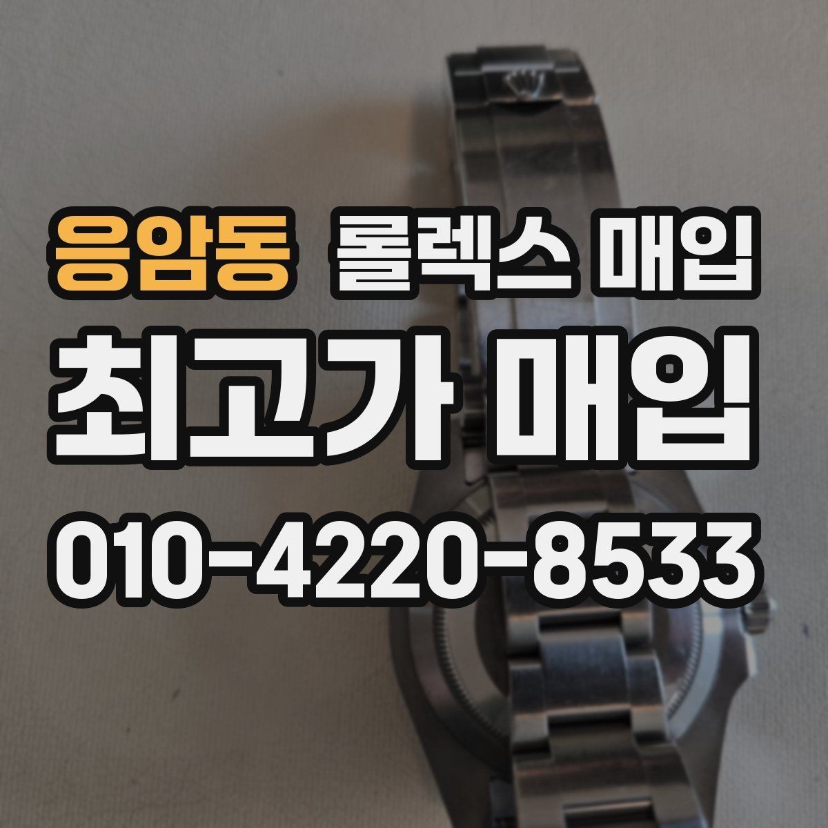 응암동 롤렉스 매입 초침 멈춤이 있으면 어떻게 평가될까
