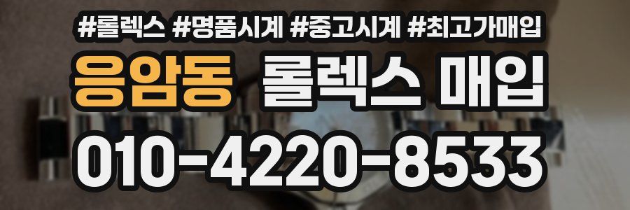 응암동 롤렉스 매입