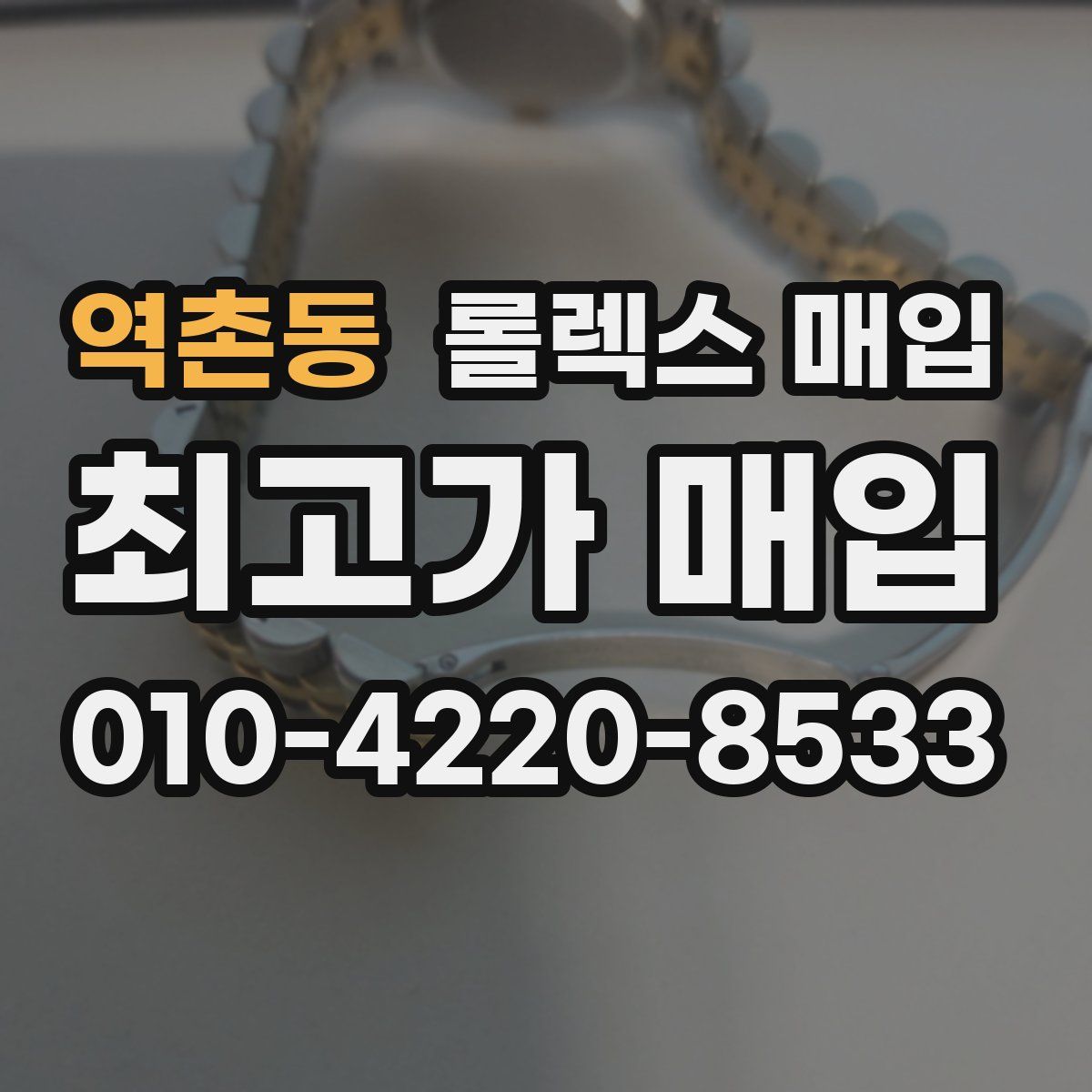 역촌동 롤렉스 매입