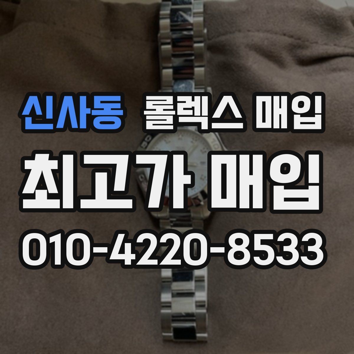 신사동 롤렉스 매입 레퍼런스 번호 확인 방법