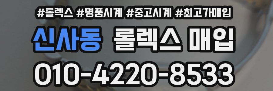 신사동 롤렉스 매입