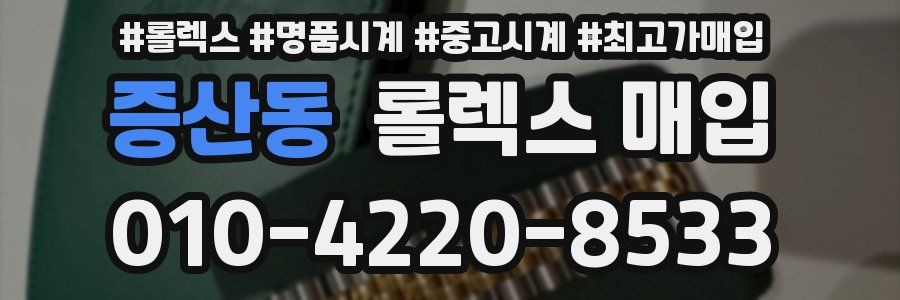 증산동 롤렉스 매입