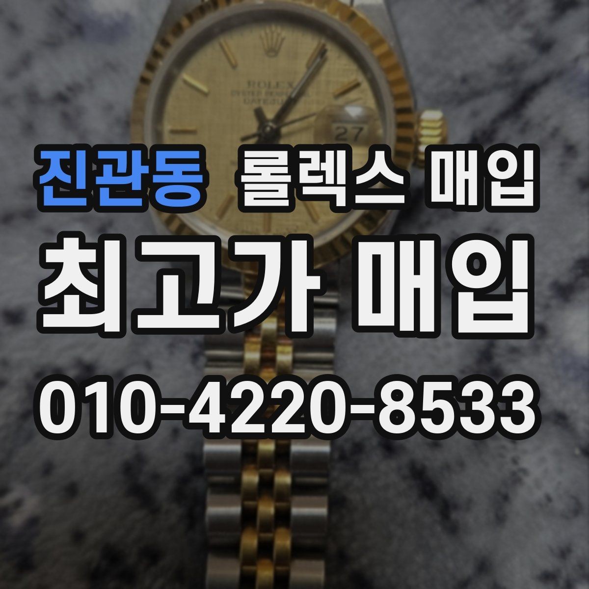 진관동 롤렉스 매입 정확한 견적을 위한 사진 촬영 팁