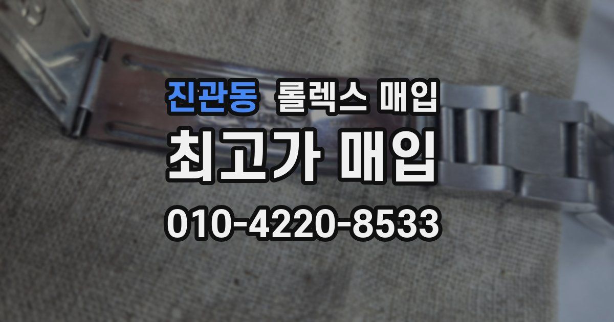 진관동 롤렉스 매입