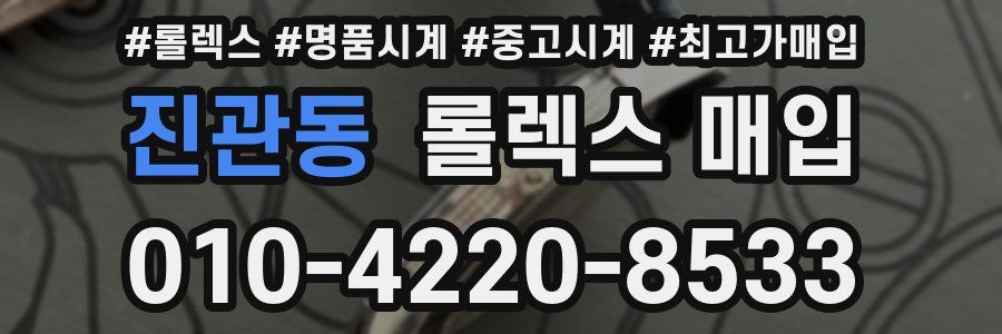 진관동 롤렉스 매입