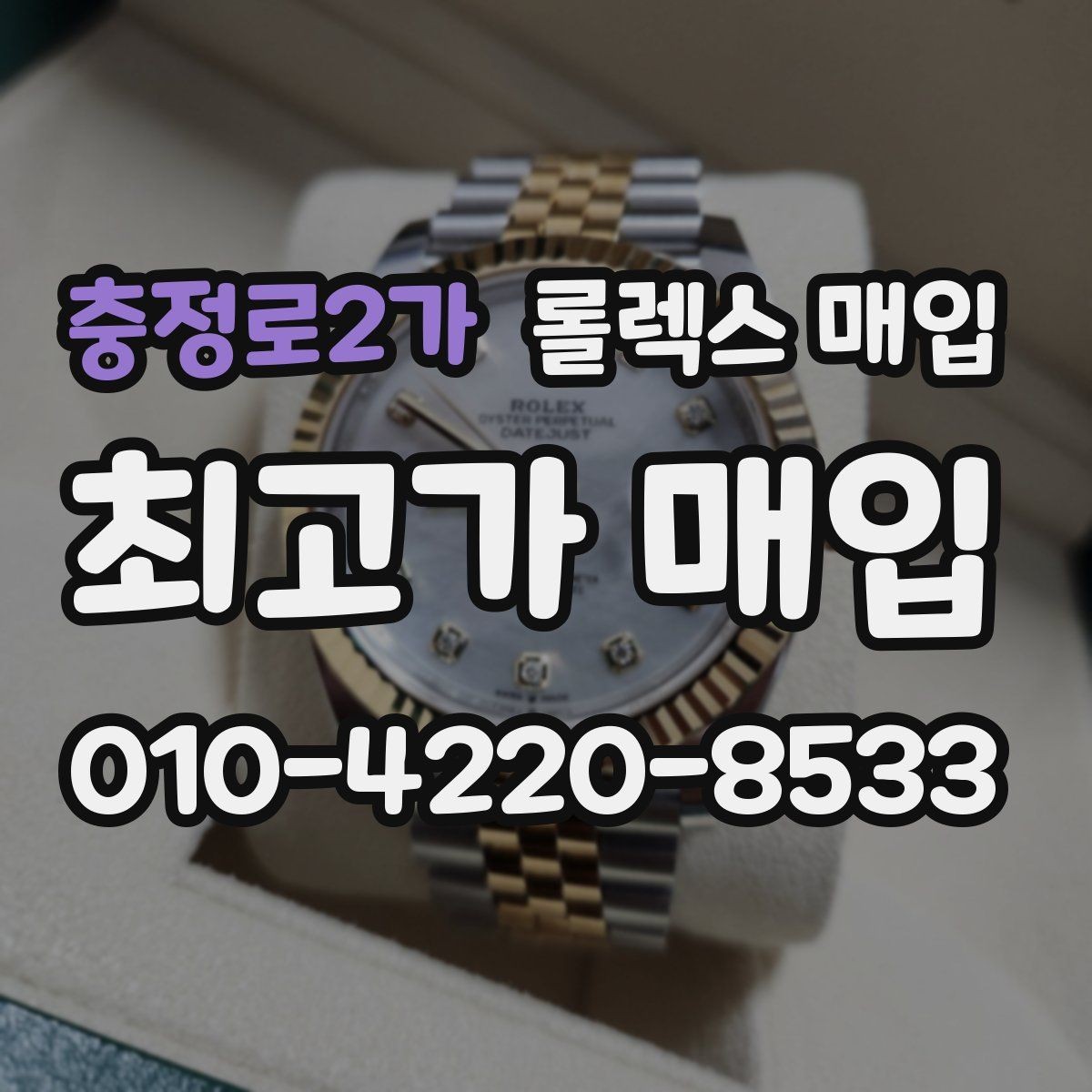 충정로2가 롤렉스 매입 정품이면 박스가 없어도 거래될까