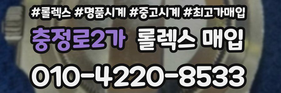 충정로2가 롤렉스 매입