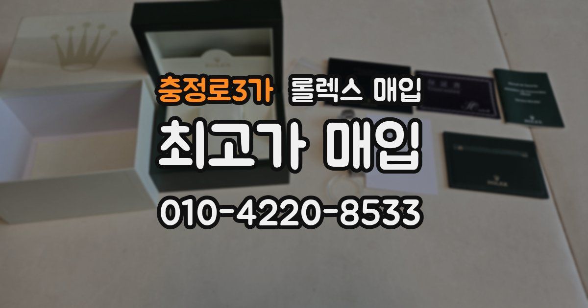 충정로3가 롤렉스 매입