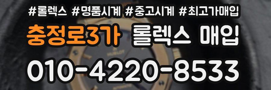 충정로3가 롤렉스 매입