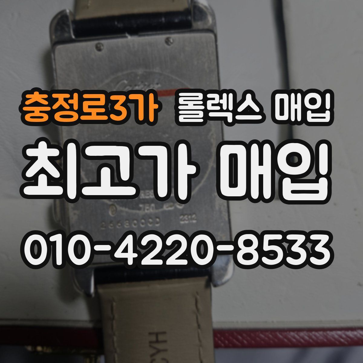 충정로3가 롤렉스 매입