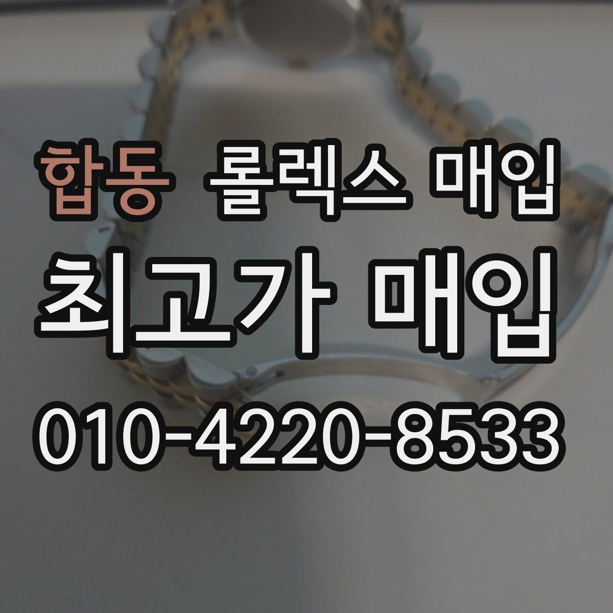 합동 롤렉스 매입 구매 영수증이 있으면 도움이 될까